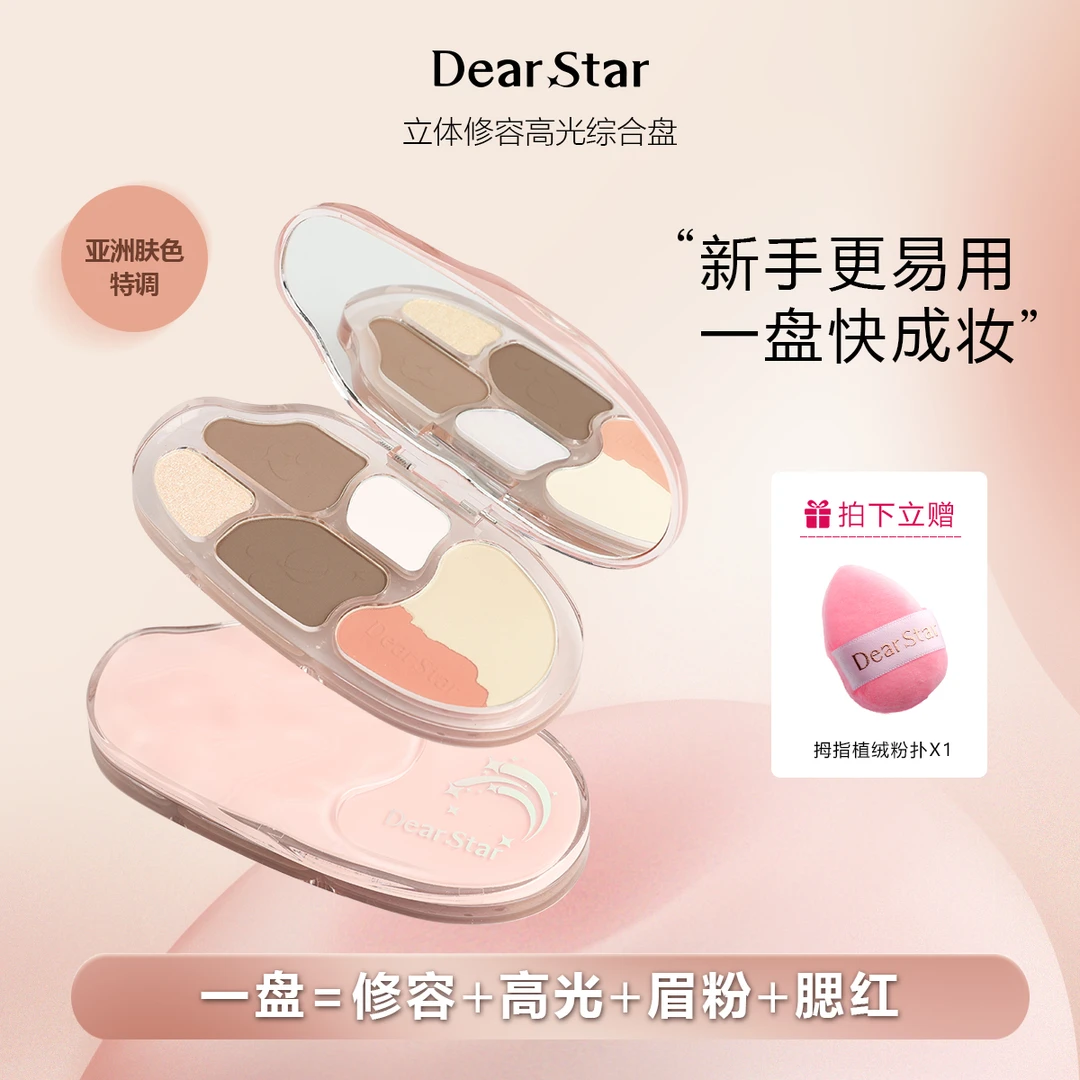 达人Dear star沫小星修容高光腮红流光系列携带立体面部综合盘