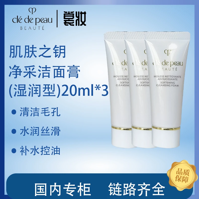 CPB/肌肤之钥正品肌肤之钥净采洁面膏(湿润型)20ml*3支