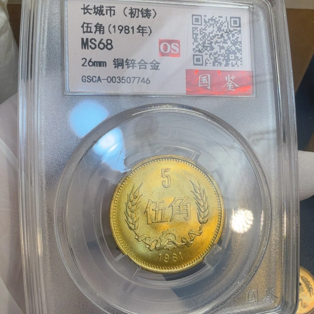 其他普通金属1981长城币五角一枚评级初铸os68分
