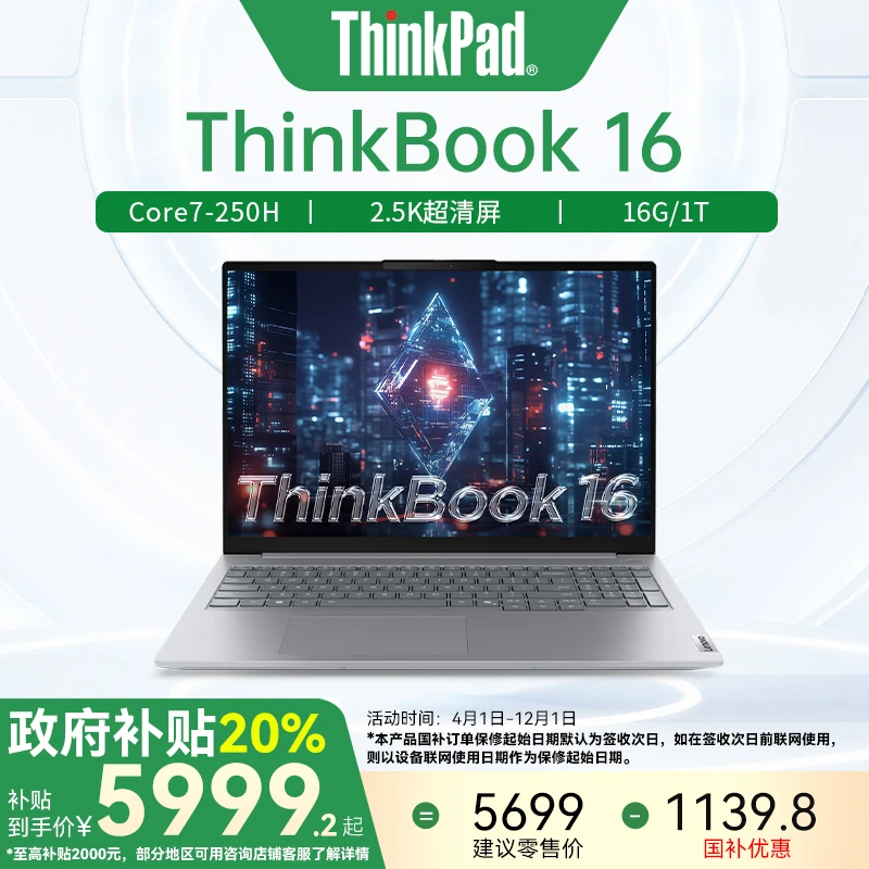 联想ThinkPad 丨国家补贴｜16 Core7 250H 高清轻薄高性能笔记本