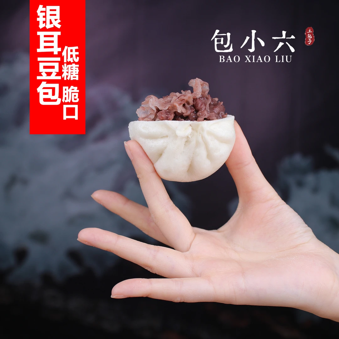 【顺丰冷链】包小六手工现包早餐包通江椴木银耳豆包6-18个900g