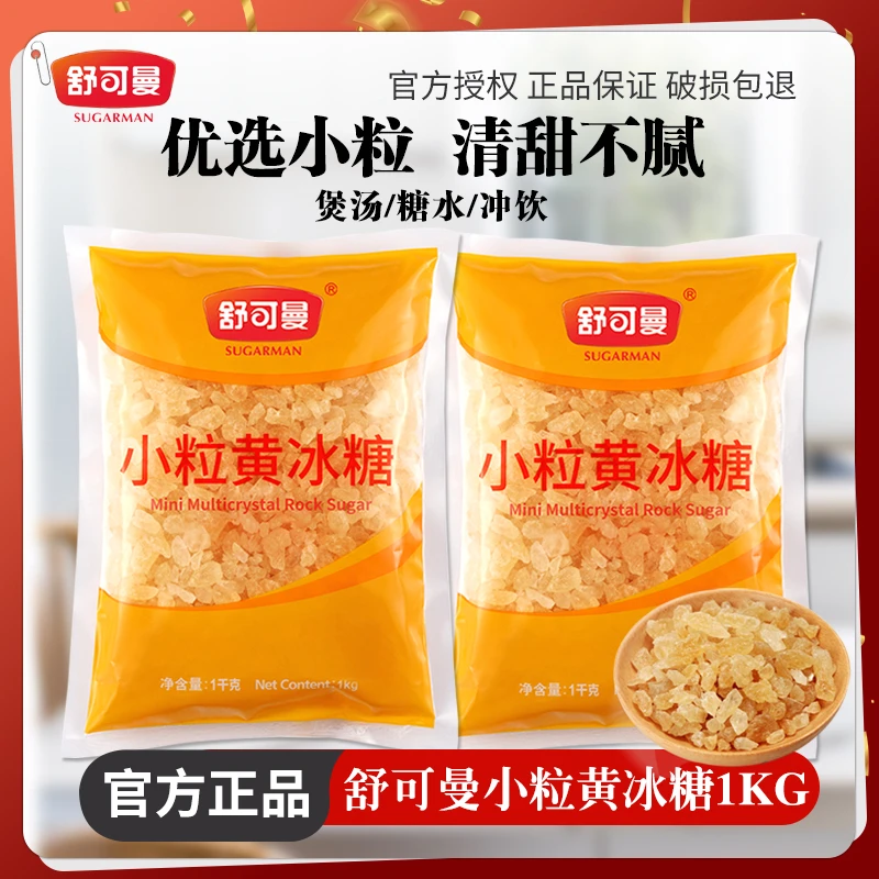 SUGARMAN/舒可曼一级小粒黄冰糖1kg甘蔗老冰糖块用于烹饪甜品调味