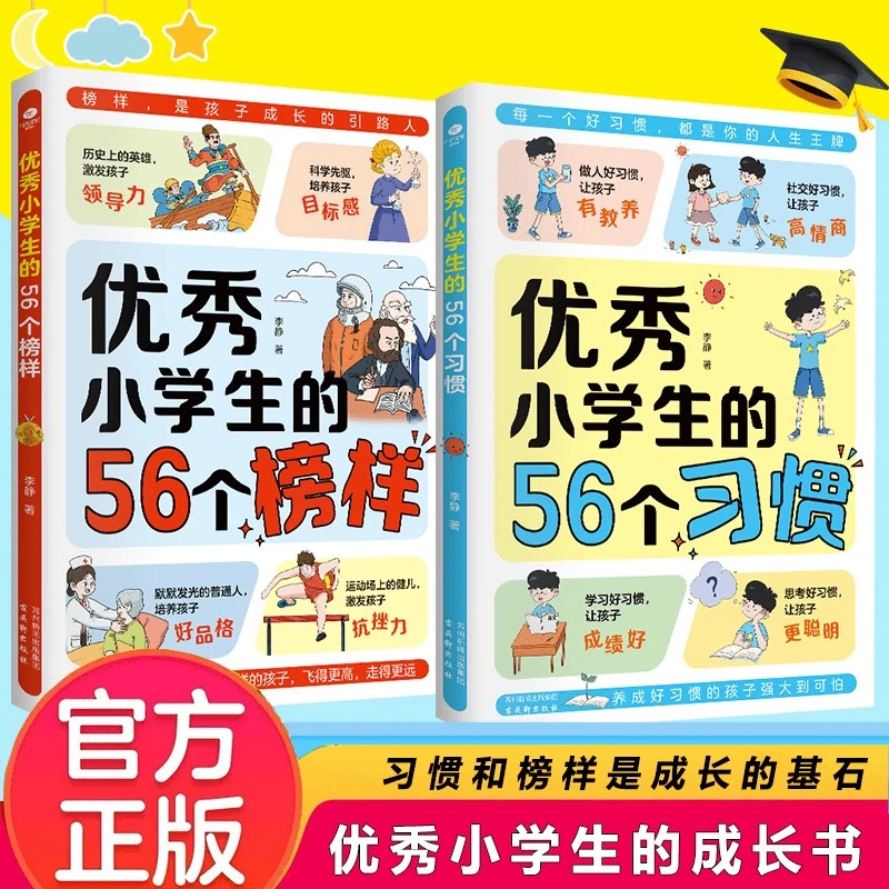 优秀小学生的56个习惯和榜样 培养孩子好习惯树立好榜样儿童书籍