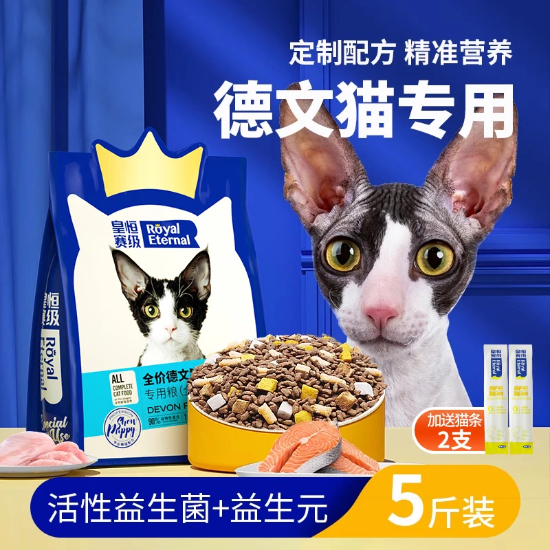 皇恒赛级 德文卷毛猫专用柯尼斯短毛营养幼猫成猫宠物冻干猫粮5斤