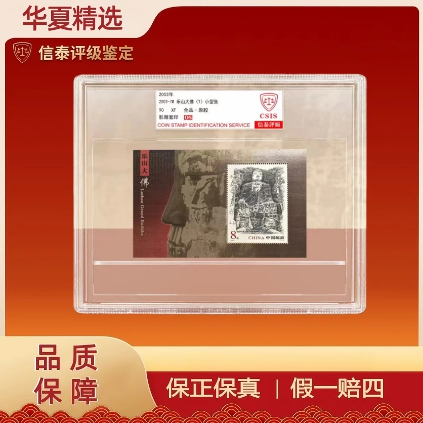 2003年 2003-7M 乐山大佛（T)小型张 精大盒 90OS 信泰评级