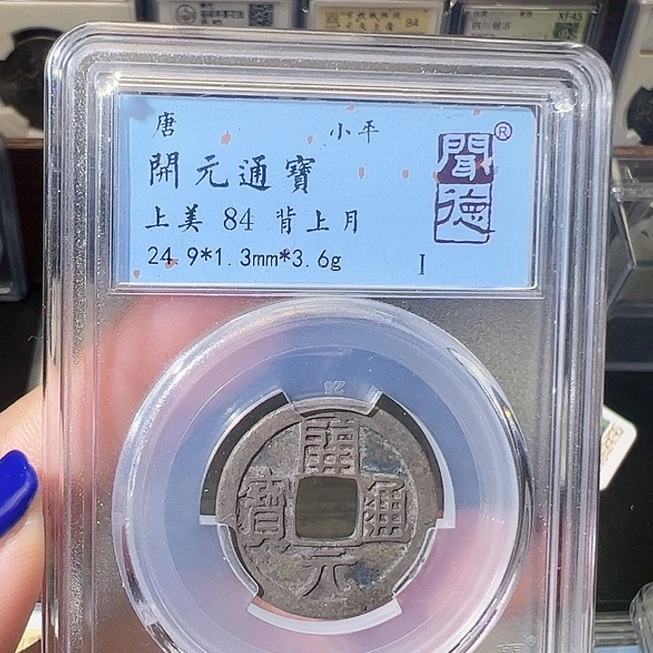 铜开元通宝背上月。1027