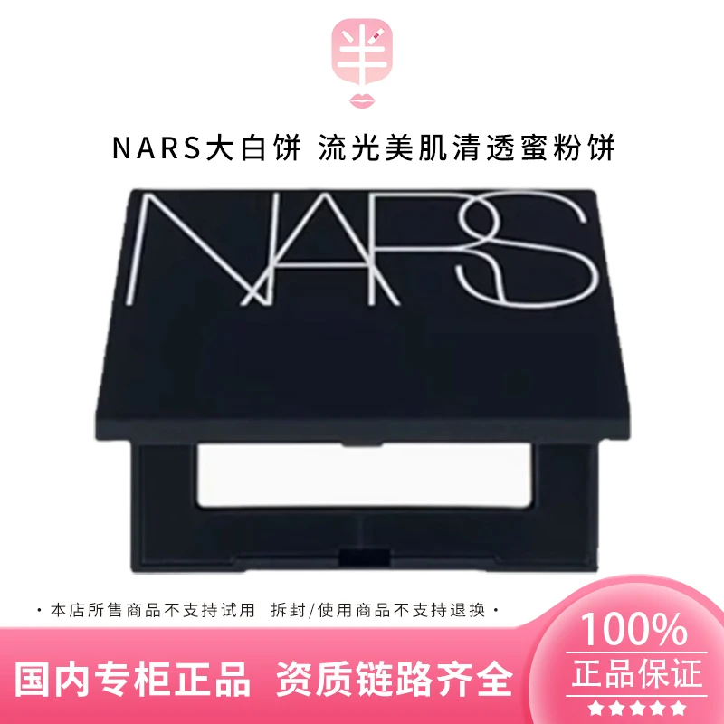 NARS/娜斯流光美肌清透蜜粉饼1.8g/3g小样 控油持久定妆裸光散粉