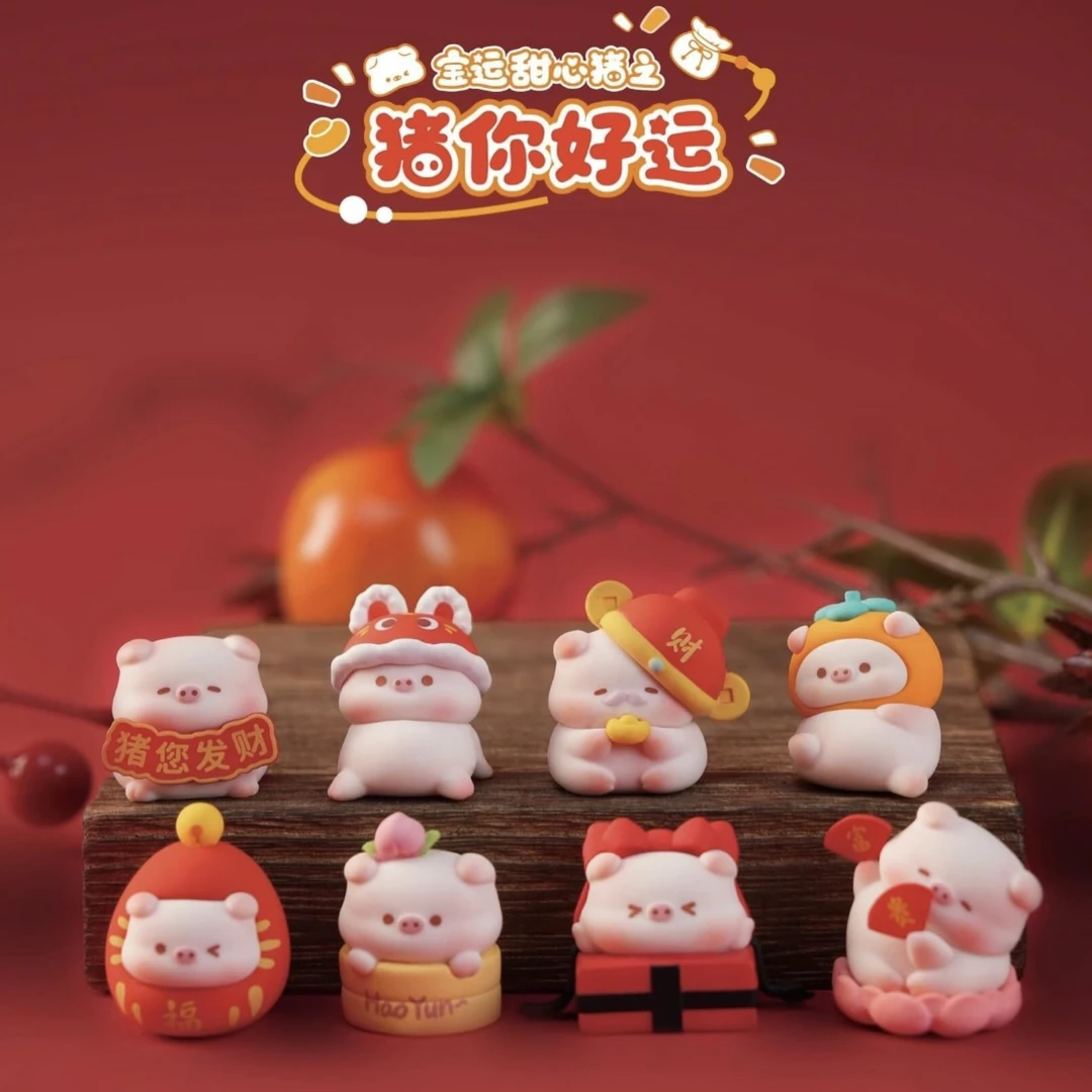【拆袋】宝运猪猪之猪你好运萌粒