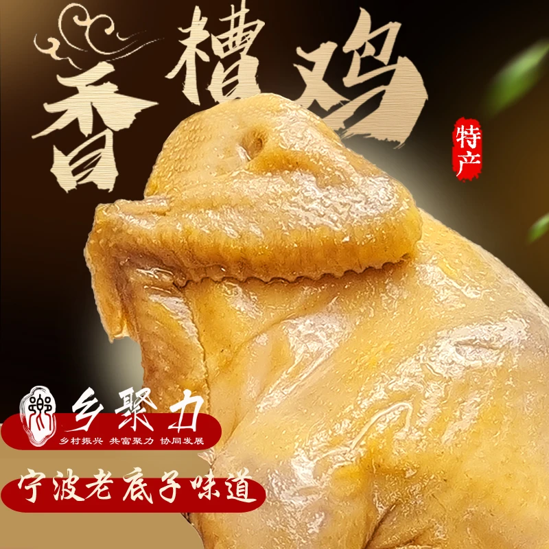 宁波特产香糟鸡开袋即食下饭菜古法脆皮有嚼劲糟香四溢老母鸡