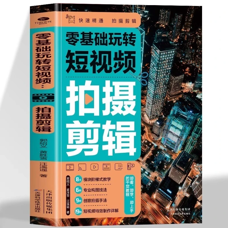 零基础玩转短视频拍摄剪辑正版手机短视频拍摄与剪辑剪映教程书籍