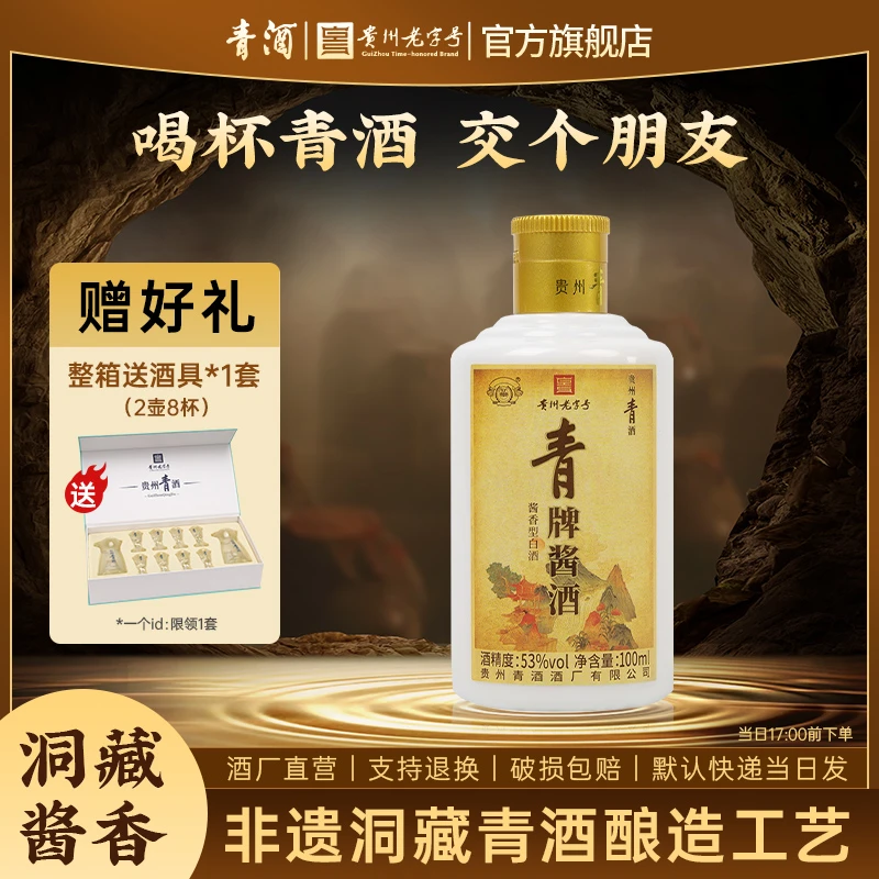 青贵州青酒青牌酱酒口粮酒酱香型白酒53%Vol100ml