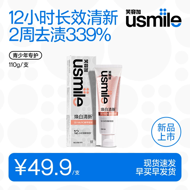 usmile笑容加青少年牙膏美白清新口气去黄亮白香水含氟防蛀牙膏