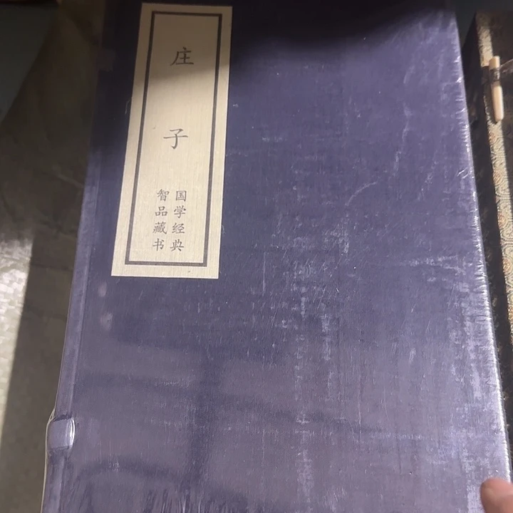 宣纸版庄子溢价套装蓝色皮