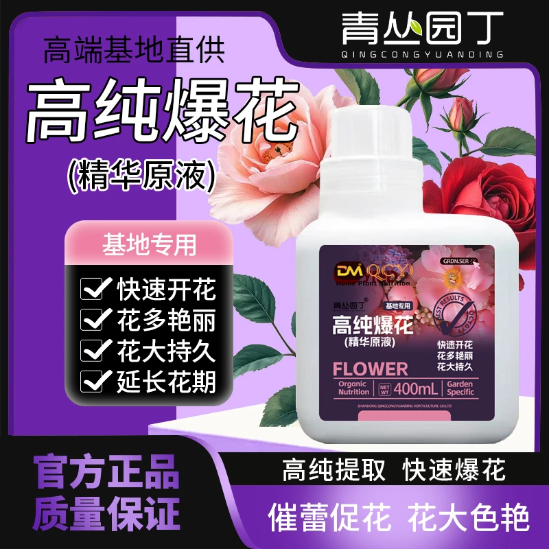 锦卉直播青丛园丁DM高纯爆花精粹液快速开花花多艳丽延长花期通用