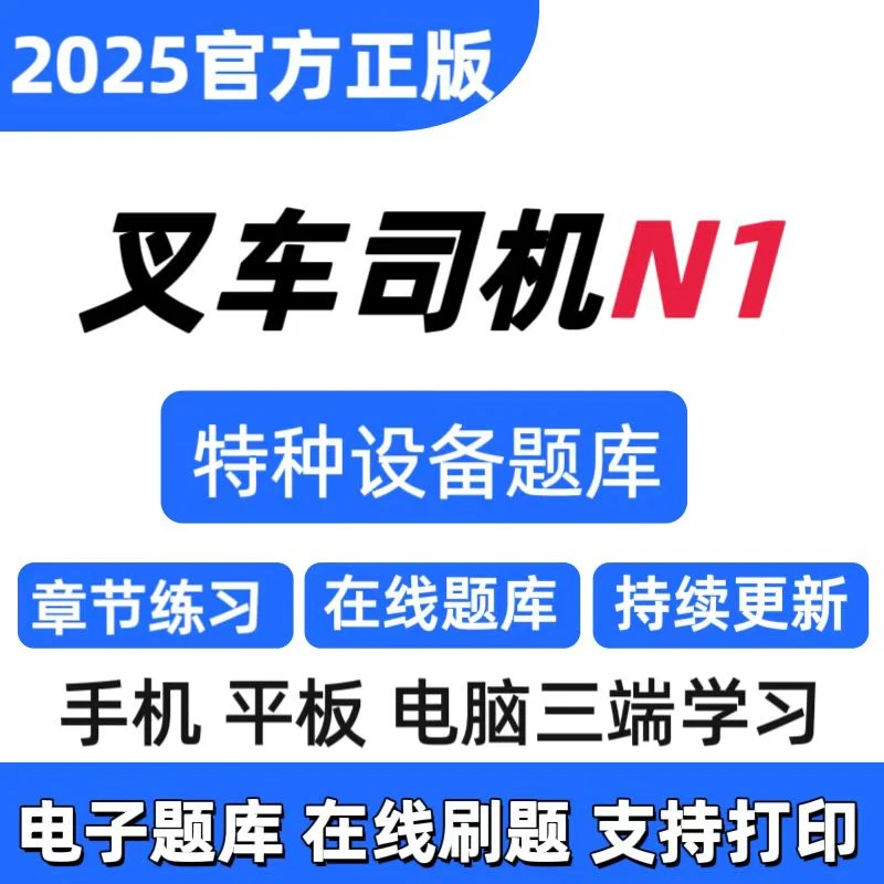25叉车司机N1题库特种设备叉车司机复习资料文旅叉车司机预测卷