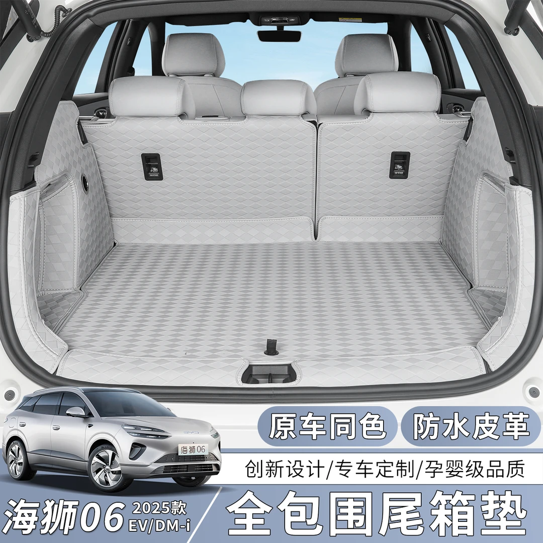 比亚迪海狮06EV后备箱垫dmi全包围尾箱垫皮革防护内饰改装用品