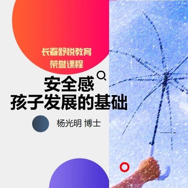 提高安全感-孩子发展的基础(含专属会员)