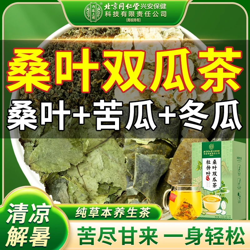 【老牌国货】杜仲叶桑叶双瓜茶苦瓜冬瓜霜后老桑叶真材实料茶香回甘
