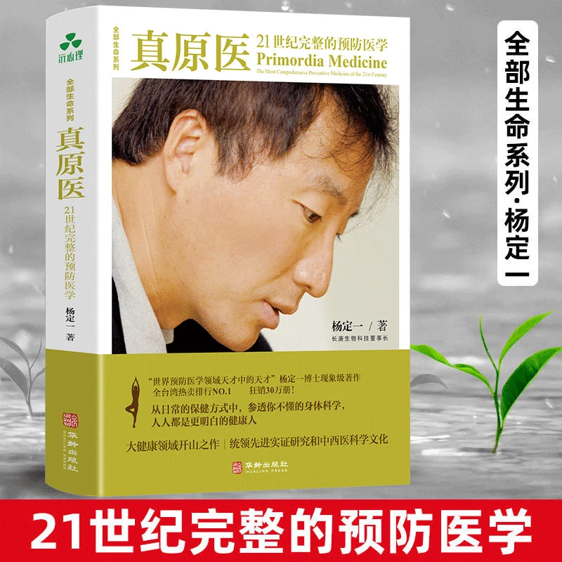 【老师推荐】真原医：21世纪完整预防医学 杨定一全生命系列日常养生