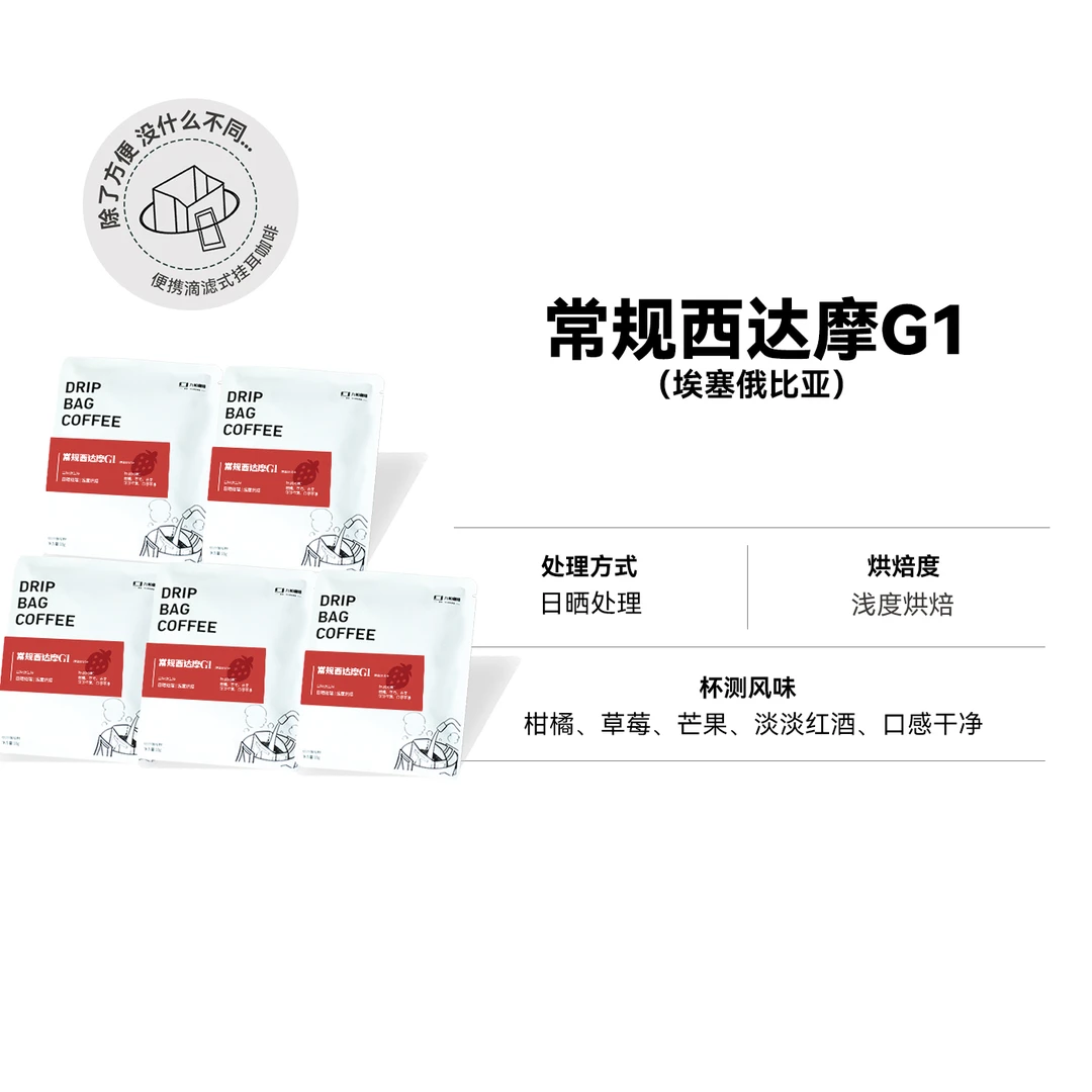 挂耳 常规西达摩G1日晒咖啡豆 浅烘精品挂耳