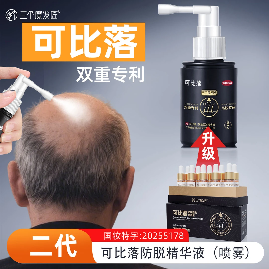 三个魔发匠【可比落】防脱固发精华喷雾修护发根掉发