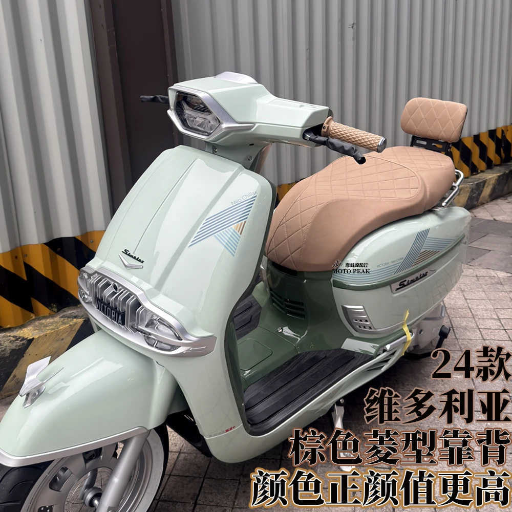 适用24款维多利亚150si棕色靠背 达人同款维多利亚薄荷曼波绿靠背