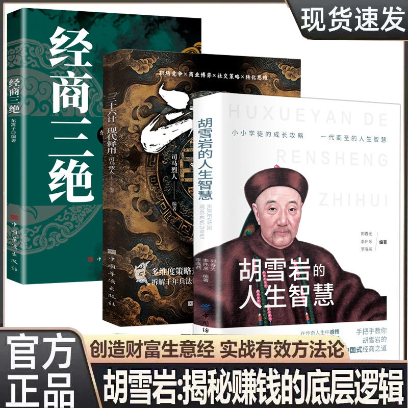 胡雪岩 操纵商道三十六计 商海浮沉制胜之道 赚钱的底层逻辑-tz