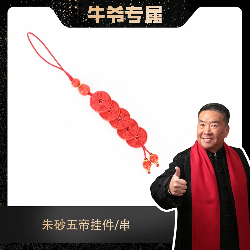 含辰砂工艺品朱砂五帝挂件/串