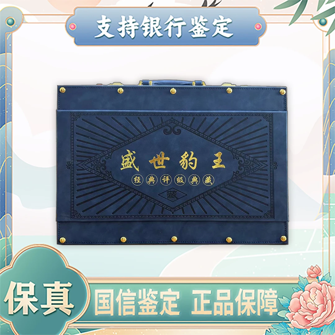 【第四套人民币】盛世豹王/豹子王/评级保真