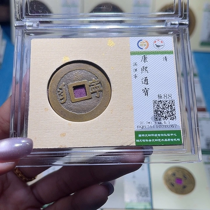 铜福宝康熙宁0267
