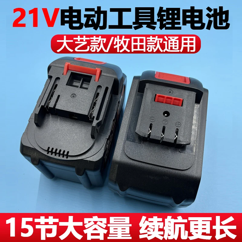 21v大容量通用锂电池角磨机电锯电动工具大艺牧田款电动扳手电池