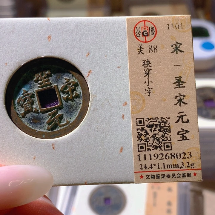 铜公博评级88宋钱 天羽鑫