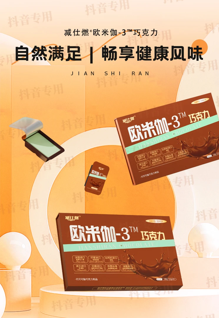 减仕燃 欧米伽-3”巧克力 正装