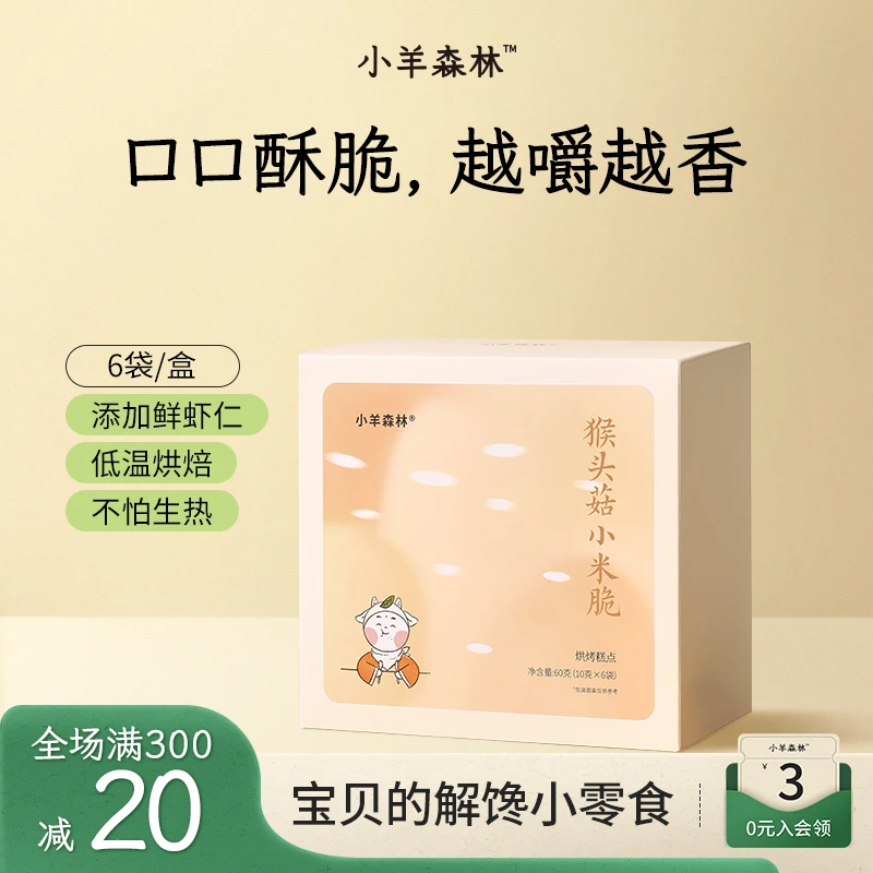 小羊森林猴头菇小米脆酥脆小饼干小孩儿童出游必备零食磨牙棒饼干