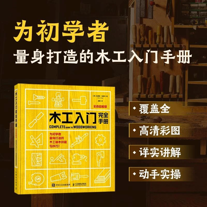 木工入门完全手册 彩色图解版 木工家具制作全书新手入门指南教材
