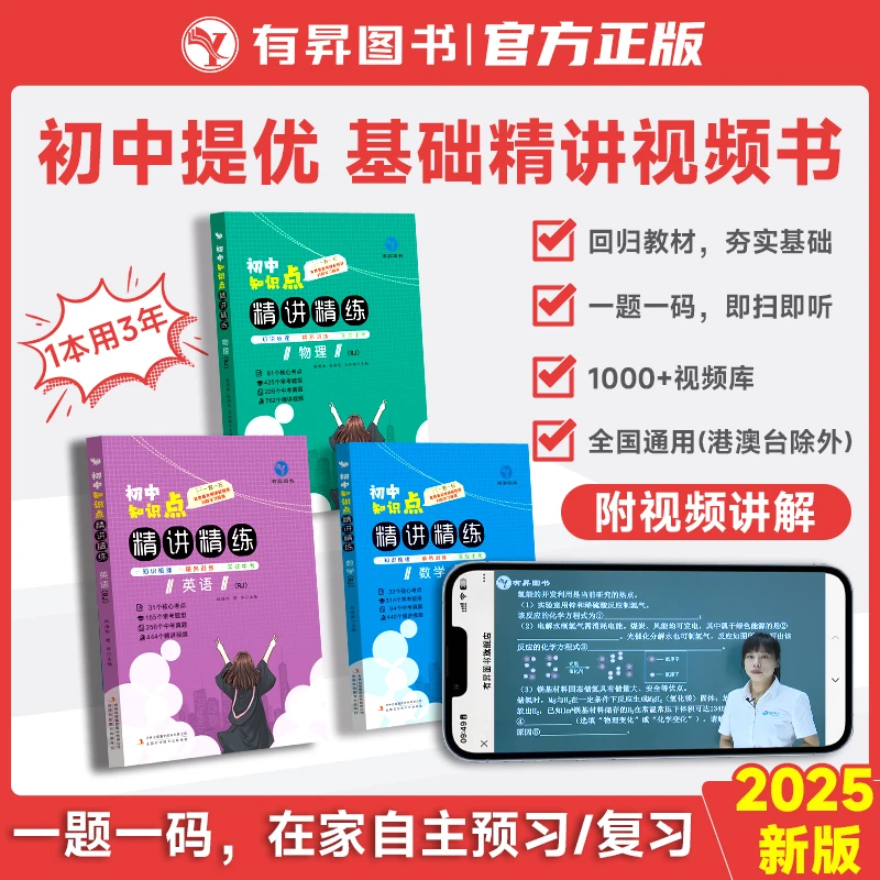 官方正版初中知识点精讲精练视频书初一初二初三预习复习全国通用