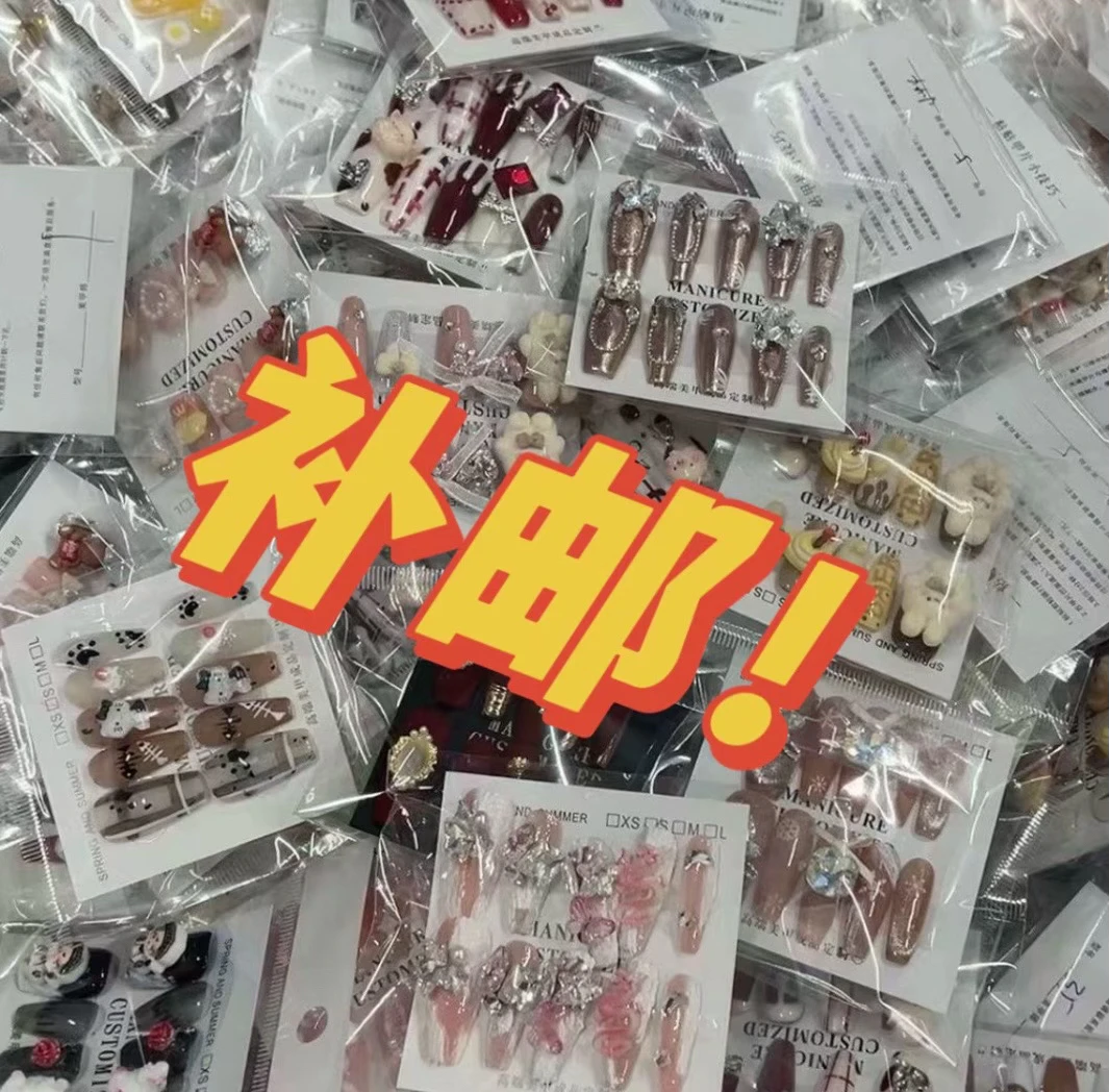 【补邮专用】手工穿戴甲不管拍几单仅补一次邮，不拍默认少一单