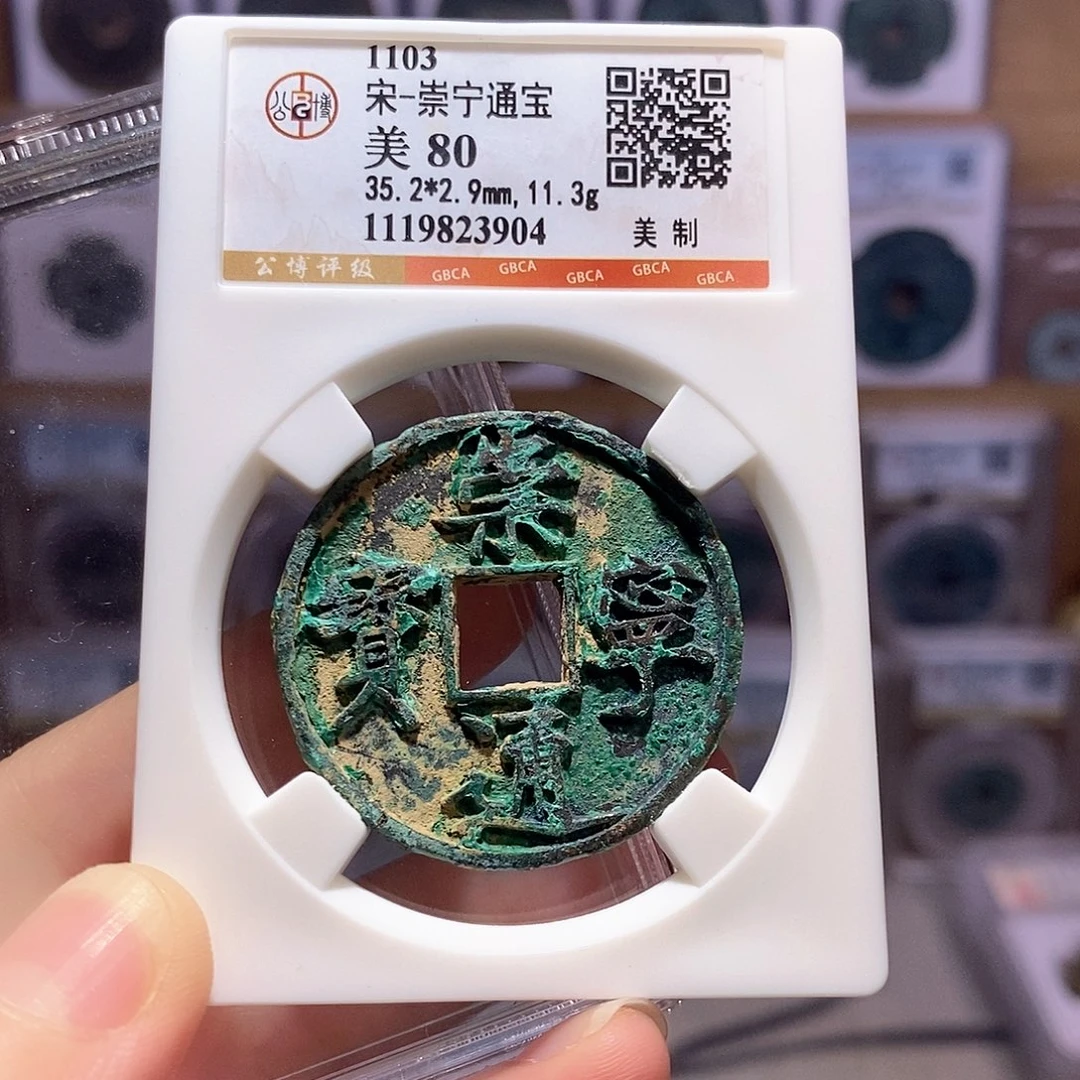 铜崇宁通宝 美制 3904