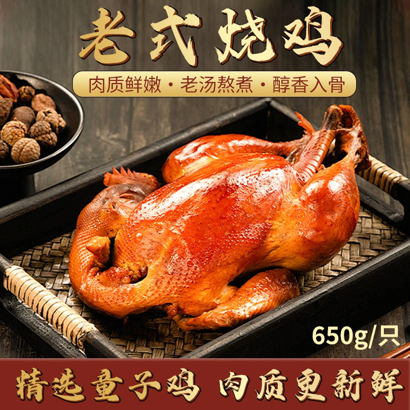 正宗老式烧鸡五香脱骨整只烧鸡卤味开袋即食熟食手撕鸡肉