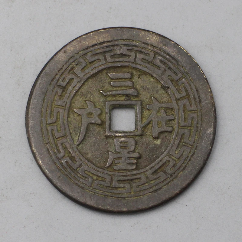 9743花钱-现代裸币花钱