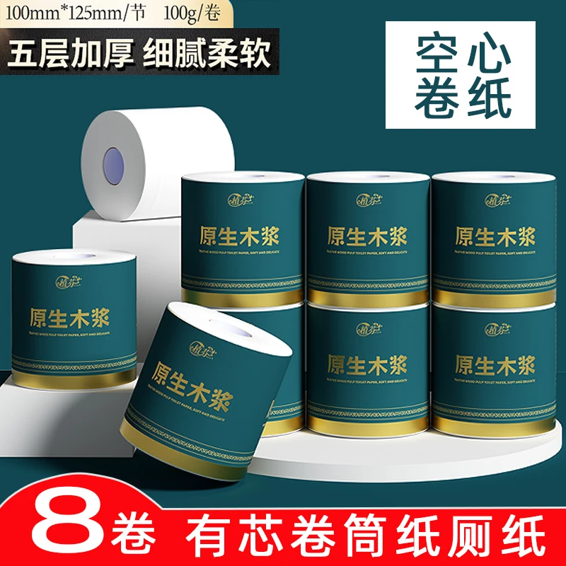 【8卷】家用卫生纸5层有芯卷纸厕所专用厕纸空心卷纸卫生间卷筒纸巾