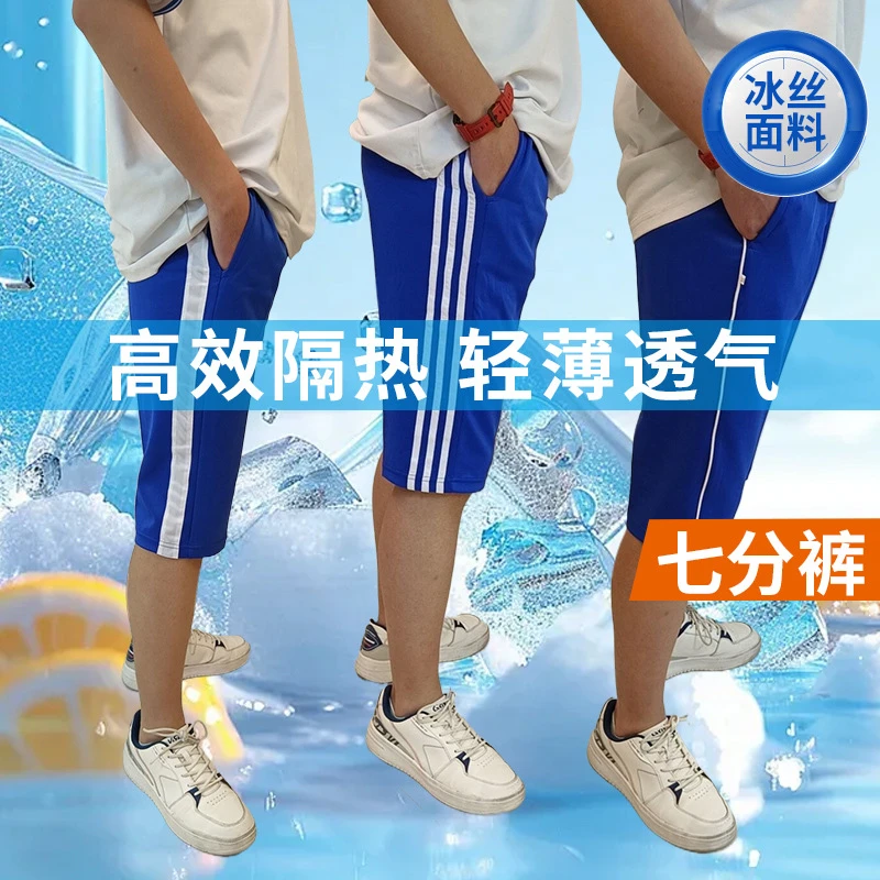 宝蓝色冰丝校服裤子夏季薄款七分裤男女学生儿童二条杠一道杠白