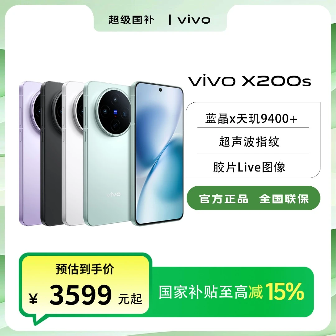 【国家补贴】中秋 vivo X200s 旗舰超薄直屏手机超声波指纹