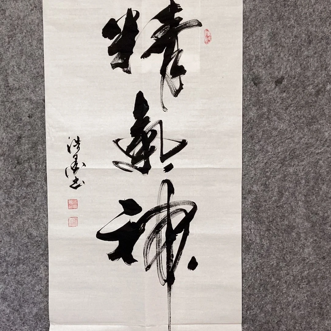 书法老师书画作品