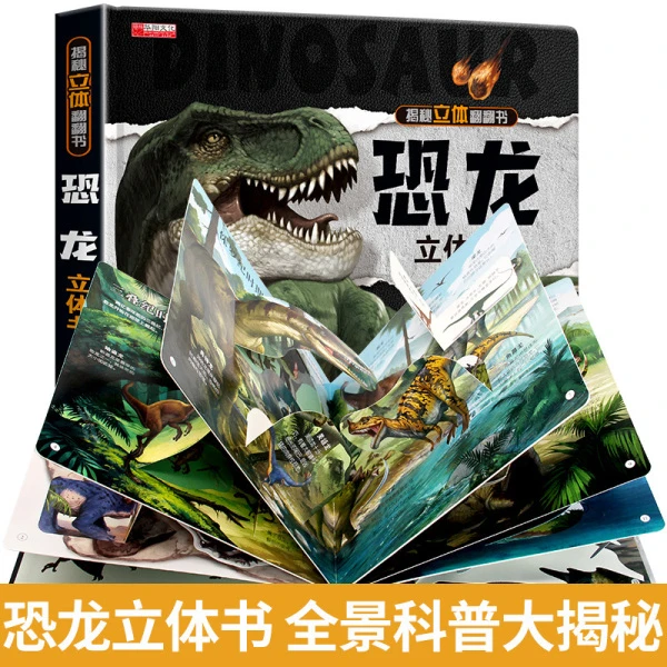 恐龙立体书儿童3d立体翻翻书恐龙书绘本故事书揭秘系列百科全书