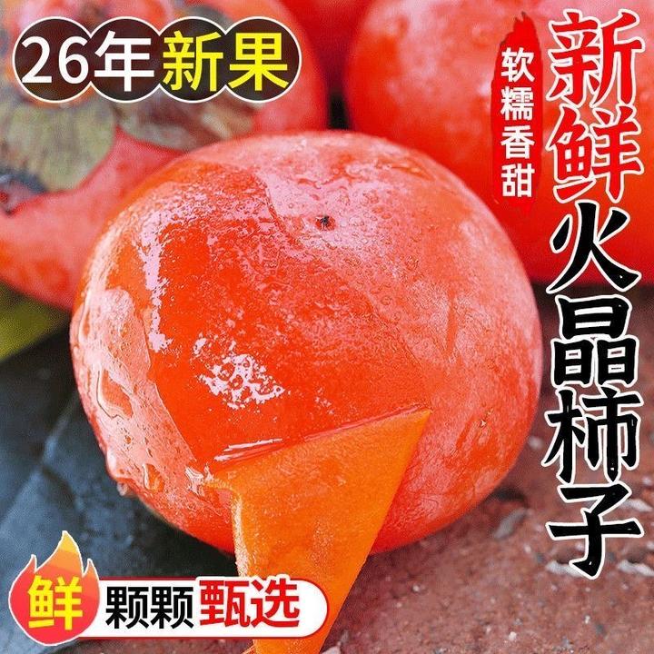 G【整箱30颗】火晶柿子软糯多汁爆甜流心放软食用山西