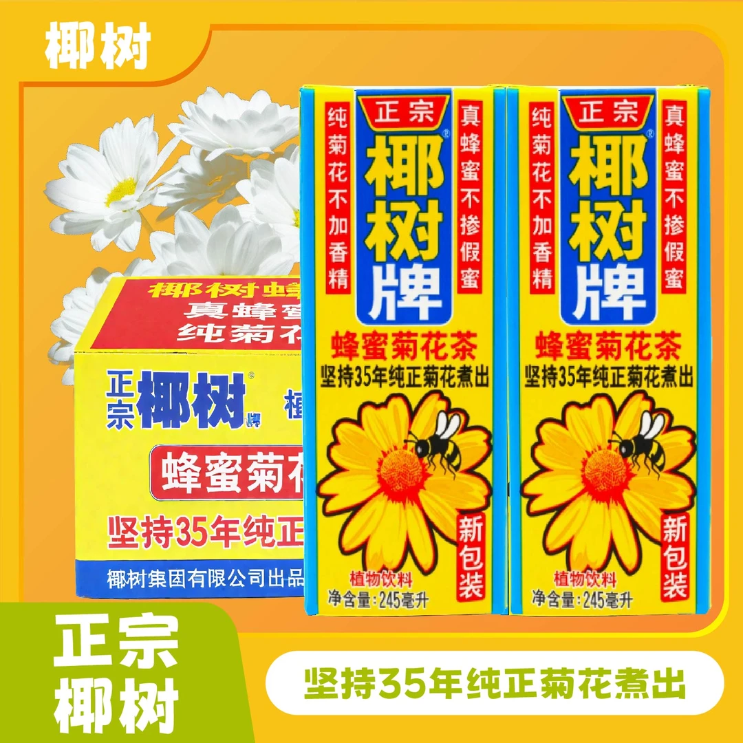 椰树蜂蜜菊花茶植物凉茶饮料整箱装夏日消暑饮品245ml一盒整箱发