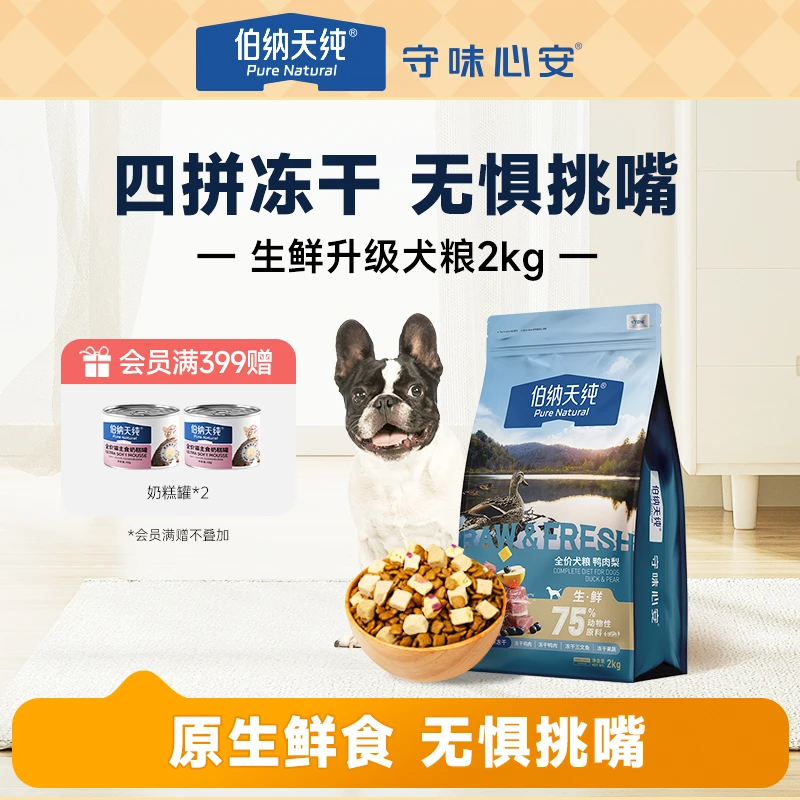 【生鲜升级版狗粮2kg】伯纳天纯犬粮鸭肉梨四拼冻干粮全价成幼犬