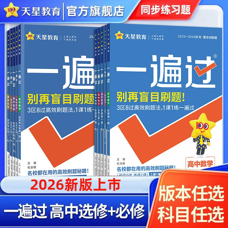 天星【高中同步刷题】25-26版高中一遍过刷题书练习册高一高二同步