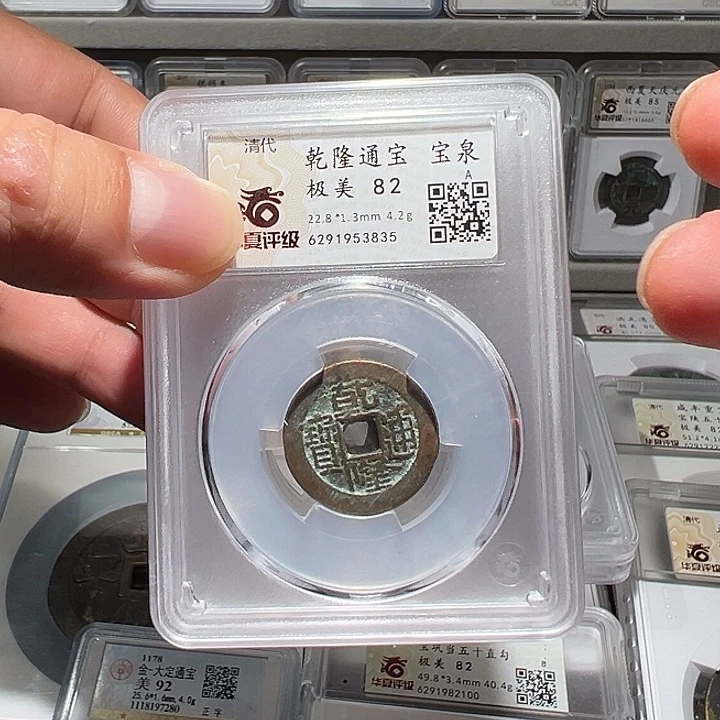 铜福利！乾隆通宝 华夏评级02063